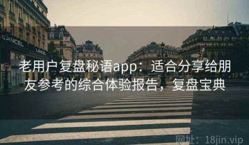 老用户复盘秘语app：适合分享给朋友参考的综合体验报告，复盘宝典