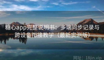 糖心app完整说明书：多端同步记录与跨设备衔接教学（最新实测版）