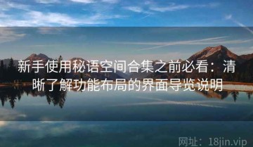 新手使用秘语空间合集之前必看：清晰了解功能布局的界面导览说明