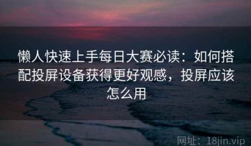 懒人快速上手每日大赛必读：如何搭配投屏设备获得更好观感，投屏应该怎么用