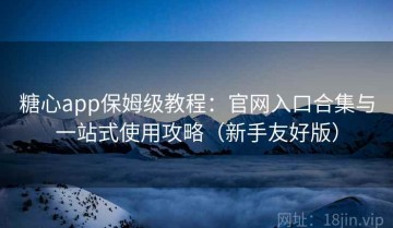 糖心app保姆级教程：官网入口合集与一站式使用攻略（新手友好版）