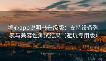 糖心app说明书升级版：支持设备列表与兼容性测试结果（避坑专用版）