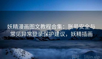 妖精漫画图文教程合集：账号安全与常见异常登录保护建议，妖精插画