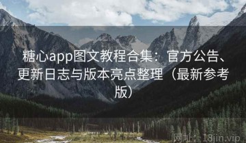 糖心app图文教程合集：官方公告、更新日志与版本亮点整理（最新参考版）