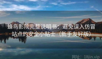 蜂鸟影院完整说明书：避免误入仿冒站点的安全小贴士（新手友好版）