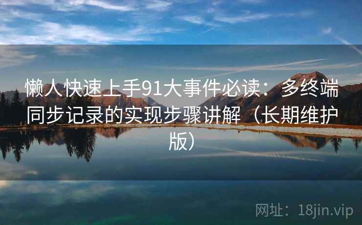 懒人快速上手91大事件必读：多终端同步记录的实现步骤讲解（长期维护版）