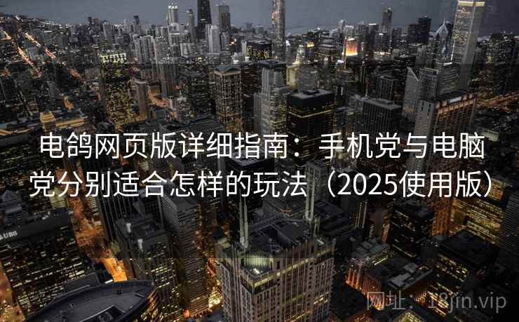 电鸽网页版详细指南:手机党与电脑党分别适合怎样的玩法(2025使用版) 电鸽网页版详细指南:手机党与电脑党分别适合怎样的玩法(2025使用版)