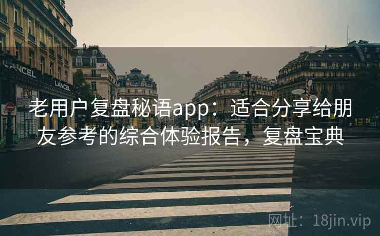 老用户复盘秘语app:适合分享给朋友参考的综合体验报告,复盘宝典 老用户复盘秘语app:适合分享给朋友参考的综合体验报告,复盘宝典